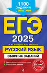 Эксмо А. Ю. Бисеров, И. Б. Маслова "ЕГЭ-2025. Русский язык. Сборник заданий: 1100 заданий с ответами" 445193 978-5-04-198009-2 