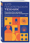 Эксмо Джеймс Скотт Белл "125 писательских техник. Пособие для авторов художественной литературы" 445199 978-5-04-199533-1 