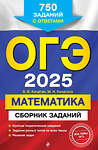 Эксмо В. В. Кочагин, М. Н. Кочагина "ОГЭ-2025. Математика. Сборник заданий: 750 заданий с ответами" 445206 978-5-04-199878-3 