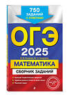 Эксмо В. В. Кочагин, М. Н. Кочагина "ОГЭ-2025. Математика. Сборник заданий: 750 заданий с ответами" 445206 978-5-04-199878-3 