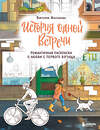 Эксмо Виктория Маслакова "История одной встречи. Романтичная раскраска о любви с первого взгляда" 445207 978-5-04-199915-5 