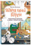 Эксмо Виктория Маслакова "История одной встречи. Романтичная раскраска о любви с первого взгляда" 445207 978-5-04-199915-5 