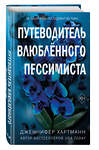 Эксмо Дженнифер Хартманн "Две мелодии сердца. Путеводитель влюблённого пессимиста (#2)" 445211 978-5-04-200325-7 