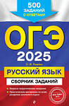 Эксмо С. И. Львова "ОГЭ-2025. Русский язык. Сборник заданий: 500 заданий с ответами" 445216 978-5-04-200420-9 