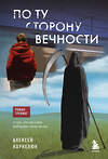 Эксмо Алексей Корнелюк "По ту сторону Вечности. Роман-тренинг о том, что мы сами выбираем свою жизнь" 445222 978-5-04-201092-7 