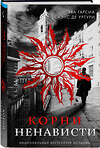Эксмо Эва Гарсиа Саэнс де Уртури "Корни ненависти (Трилогия «Белый город». Книга 3)" 445228 978-5-04-201992-0 