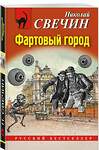 Эксмо Николай Свечин "Фартовый город" 445232 978-5-04-202060-5 