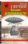 Эксмо Николай Свечин "Восьмое делопроизводство" 445235 978-5-04-202487-0 