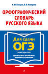 Эксмо А. Ю. Бисеров, В. В. Каверина "Орфографический словарь русского языка: 5–9 классы" 445250 978-5-04-204041-2 