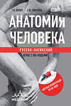 Эксмо Габриэль Лазаревич Билич, Елена Юрьевна Зигалова "Анатомия человека: Русско-латинский атлас с QR-кодами на цветные изображения" 445253 978-5-04-204136-5 