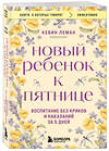 Эксмо Кевин Леман "Новый ребенок к пятнице. Воспитание без криков и наказаний за 5 дней" 445257 978-5-04-204608-7 