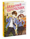 Эксмо Ли Юнвон, Ким Джухи, иллюстратор Нокси "Академия математики. Дело хакерского клуба. Том 1" 445265 978-5-00214-810-3 