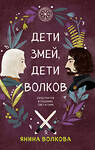 Эксмо Волкова Я. "Комплект из 3-х книг: Дети луны, дети солнца (#1) + Дети золота, дети песка (#2) + Дети змей, дети волков (#3)" 445269 978-5-04-205053-4 