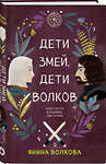 Эксмо Волкова Я. "Комплект из 3-х книг: Дети луны, дети солнца (#1) + Дети золота, дети песка (#2) + Дети змей, дети волков (#3)" 445269 978-5-04-205053-4 