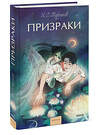 Эксмо И.С. Тургенев "Призраки. Вечные истории. Young Adult" 445272 978-5-00214-848-6 