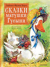 АСТ Баум Л.Ф. "Сказки матушки Гусыни. Рис. В. Челака" 445290 978-5-17-133528-1 