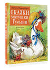 АСТ Баум Л.Ф. "Сказки матушки Гусыни. Рис. В. Челака" 445290 978-5-17-133528-1 