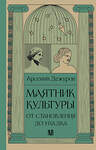 АСТ Арсений Дежуров "Маятник культуры. От становления до упадка" 445304 978-5-17-150026-9 