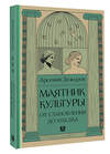 АСТ Арсений Дежуров "Маятник культуры. От становления до упадка" 445304 978-5-17-150026-9 