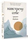 АСТ Анастасия Аксакова, Виктория Лаптева "Навстречу себе. Тренинг-дневник" 445306 978-5-17-151180-7 