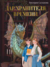 АСТ Виктория Салтыкова "Дар Хранителя Времени. История тебя" 445307 978-5-17-151296-5 