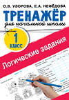 АСТ Узорова О.В., Нефедова Е.А. "Логические задания. 1 класс" 445308 978-5-17-152288-9 