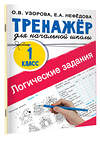 АСТ Узорова О.В., Нефедова Е.А. "Логические задания. 1 класс" 445308 978-5-17-152288-9 