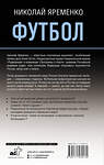 АСТ Николай Яременко "Футбол: откровенная история о том, что происходит на самом деле" 445309 978-5-17-153913-9 