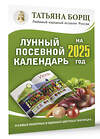 АСТ Борщ Татьяна "Лунный посевной календарь на 2025 год в самых понятных и удобных цветных таблицах" 445320 978-5-17-156309-7 