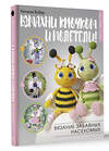 АСТ Наталия Бобер "Взмахни крючком и полетели! Вязание забавных насекомых" 445323 978-5-17-158038-4 