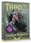 АСТ Марина Таласи "Таро Сердце ведьмы. Магия Великого океана. Самые точные ответы из глубин" 445325 978-5-17-161778-3 