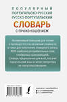 АСТ С. А. Матвеев "Популярный португальско-русский русско-португальский словарь с произношением" 445333 978-5-17-161861-2 