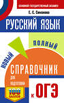 АСТ Е. С. Симакова "ОГЭ.Русский язык. Новый полный справочник для подготовки к ОГЭ" 445339 978-5-17-162643-3 