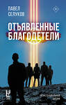 АСТ Павел Селуков "Отъявленные благодетели. Экзистенциальный боевик" 445344 978-5-17-164275-4 