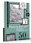 АСТ Walter Foster "Рисуем всё-всё! От кошек до деревьев и гор. Более 50 проектов" 445346 978-5-17-163418-6 