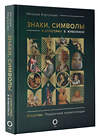 АСТ Наталья Кортунова "Знаки, символы и аллегории в живописи" 445351 978-5-17-163906-8 