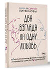 АСТ Литвинова Анна Витальевна, Литвинов Сергей Витальевич "Два взгляда на одну любовь" 445352 978-5-17-165018-6 