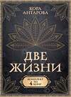 АСТ Антарова К.Е. "Две жизни. Комплект из 4-х книг" 445358 978-5-17-164834-3 