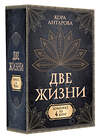 АСТ Антарова К.Е. "Две жизни. Комплект из 4-х книг" 445358 978-5-17-164834-3 