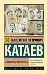 АСТ Валентин Петрович Катаев "Алмазный мой венец" 445359 978-5-17-164532-8 