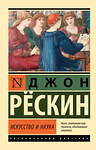 АСТ Джон Рескин "Искусство и наука" 445360 978-5-17-164642-4 