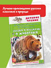 АСТ Бианки В.В., Пришвин М.М., Ушинский К.Д. и др. "Сказки и рассказы о животных" 445361 978-5-17-164687-5 