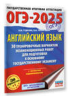 АСТ Гудкова Л.М., Терентьева О.В. "ОГЭ-2025. Английский язык. 30 тренировочных вариантов экзаменационных работ для подготовки к основному государственному экзамену" 445364 978-5-17-164770-4 