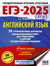 АСТ Музланова Е.С. "ЕГЭ-2025. Английский язык. 30 тренировочных вариантов экзаменационных работ для подготовки к единому государственному экзамену" 445365 978-5-17-164760-5 