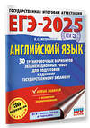 АСТ Музланова Е.С. "ЕГЭ-2025. Английский язык. 30 тренировочных вариантов экзаменационных работ для подготовки к единому государственному экзамену" 445365 978-5-17-164760-5 