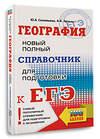 АСТ Соловьева Ю.А., Эртель А.Б. "ЕГЭ. География. Новый полный справочник для подготовки к ЕГЭ" 445367 978-5-17-164812-1 