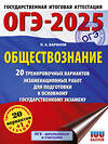 АСТ Баранов П.А. "ОГЭ-2025. Обществознание. 20 тренировочных вариантов экзаменационных работ для подготовки к ОГЭ" 445368 978-5-17-164806-0 