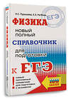 АСТ Н. С. Пурышева, Е. Э. Ратбиль "ЕГЭ. Физика. Новый полный справочник для подготовки к ЕГЭ" 445371 978-5-17-164860-2 