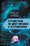 АСТ Никонов А.П. "Путешествие по миру физики и астрофизики: Сто лет тому вперёд" 445372 978-5-17-164942-5 