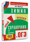 АСТ Ю. Н. Медведев "ОГЭ. Химия. Новый полный справочник для подготовки к ОГЭ" 445373 978-5-17-164908-1 